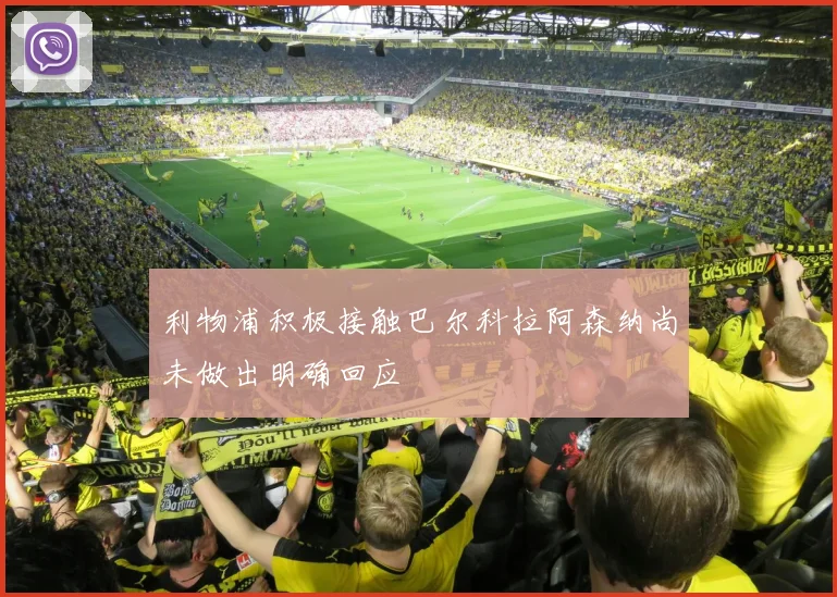 利物浦积极接触巴尔科拉阿森纳尚未做出明确回应
