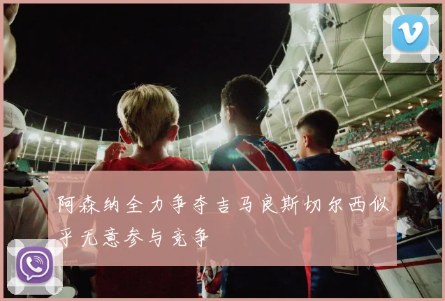 阿森纳全力争夺吉马良斯切尔西似乎无意参与竞争