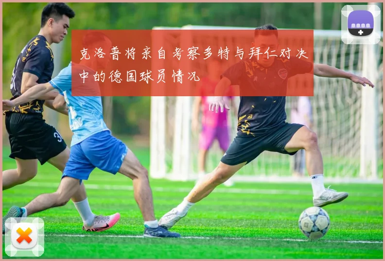 克洛普将亲自考察多特与拜仁对决中的德国球员情况