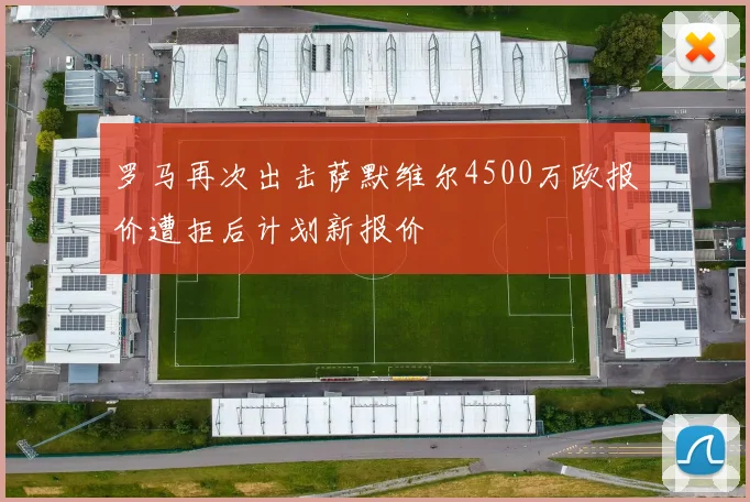 罗马再次出击萨默维尔4500万欧报价遭拒后计划新报价