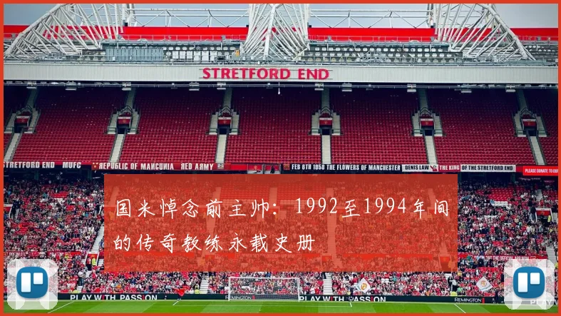 国米悼念前主帅:1992至1994年间的传奇教练永载史册