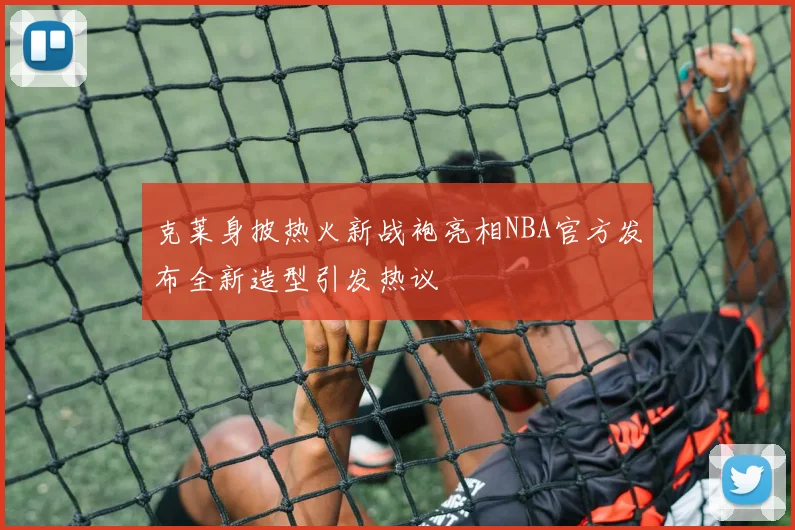 克莱身披热火新战袍亮相NBA官方发布全新造型引发热议
